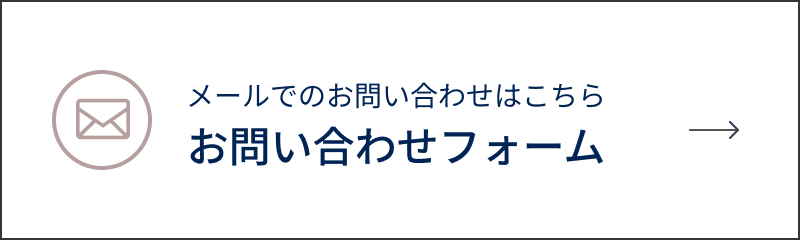 メールでのお問い合わせ お問い合わせフォーム