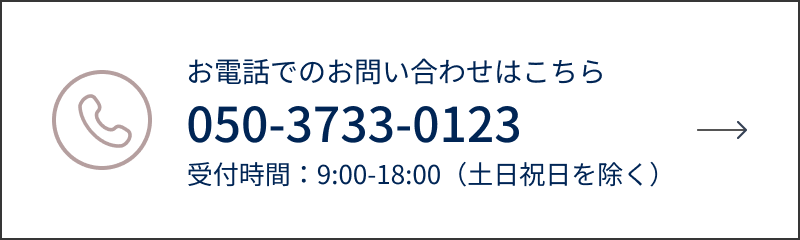 お電話でのお問い合わせ 050-3733-0123